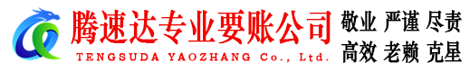 章丘腾速达清债公司